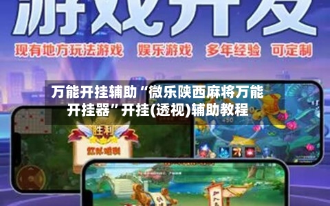 万能开挂辅助“微乐陕西麻将万能开挂器	”开挂(透视)辅助教程-第2张图片