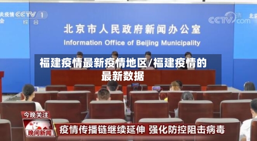 福建疫情最新疫情地区/福建疫情的最新数据