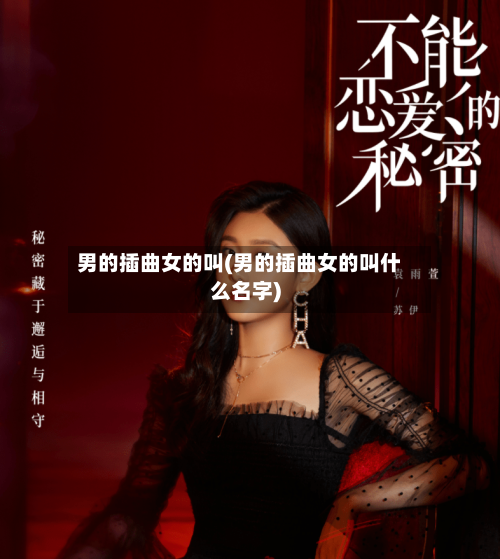 男的插曲女的叫(男的插曲女的叫什么名字)-第2张图片