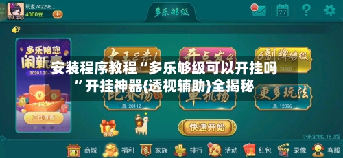 安装程序教程“多乐够级可以开挂吗	”开挂神器{透视辅助}全揭秘-第2张图片