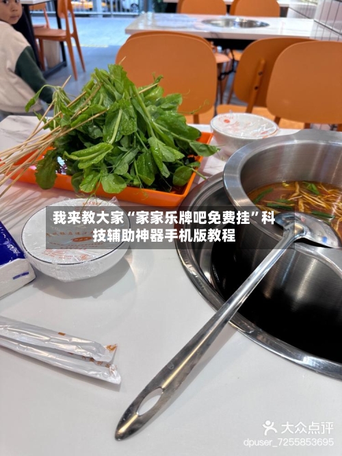 我来教大家“家家乐牌吧免费挂”科技辅助神器手机版教程-第2张图片