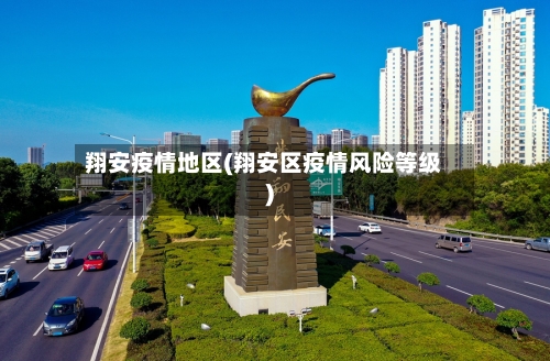 翔安疫情地区(翔安区疫情风险等级)-第3张图片