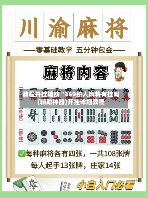 教程开挂辅助“369熟人麻将有挂吗(辅助神器)开挂详细教程