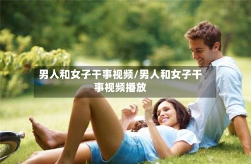 男人和女子干事视频/男人和女子干事视频播放