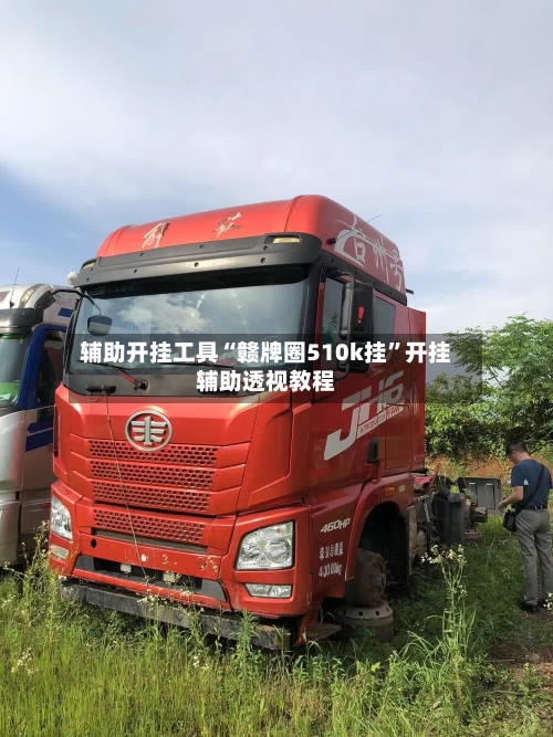 辅助开挂工具“赣牌圈510k挂”开挂辅助透视教程-第2张图片