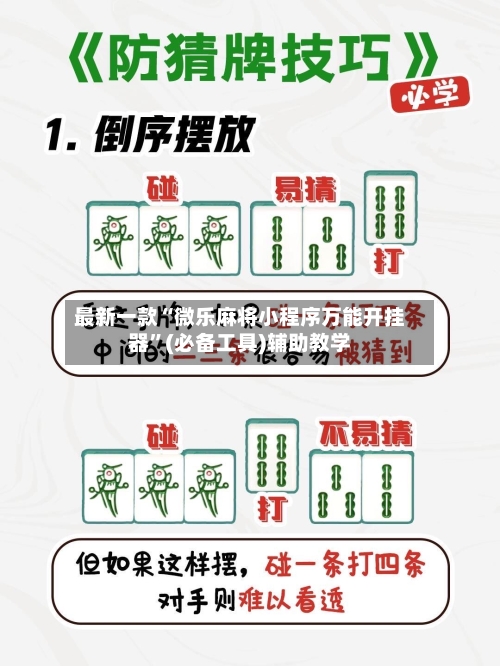 最新一款“微乐麻将小程序万能开挂器”(必备工具)辅助教学-第2张图片