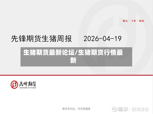 生猪期货最新论坛/生猪期货行情最新