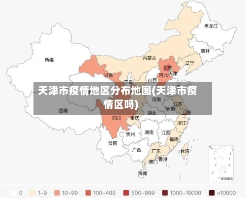 天津市疫情地区分布地图(天津市疫情区吗)-第2张图片
