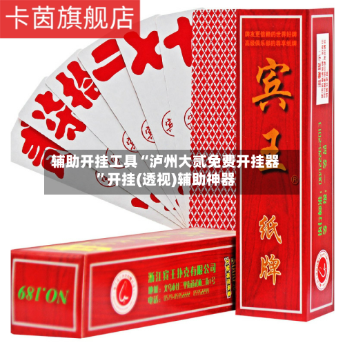 辅助开挂工具“泸州大贰免费开挂器”开挂(透视)辅助神器