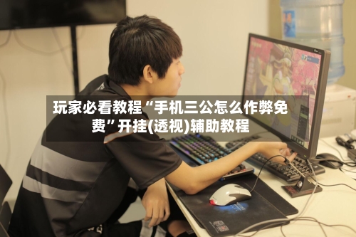 玩家必看教程“手机三公怎么作弊免费”开挂(透视)辅助教程-第2张图片