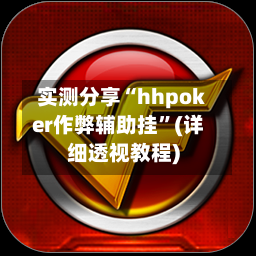 实测分享“hhpoker作弊辅助挂”(详细透视教程)-第2张图片