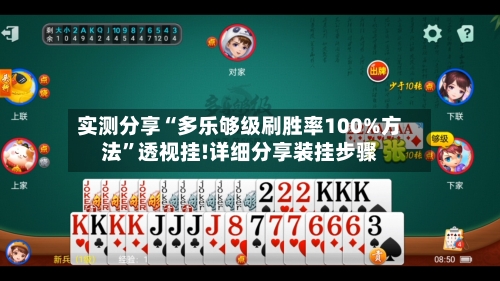 实测分享“多乐够级刷胜率100%方法”透视挂!详细分享装挂步骤-第3张图片