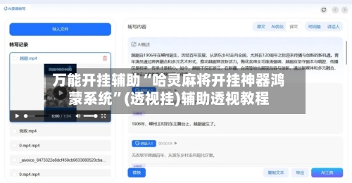 万能开挂辅助“哈灵麻将开挂神器鸿蒙系统”(透视挂)辅助透视教程