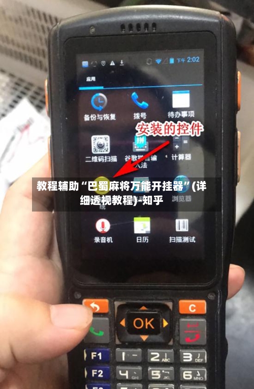 教程辅助“巴蜀麻将万能开挂器”(详细透视教程)-知乎-第3张图片