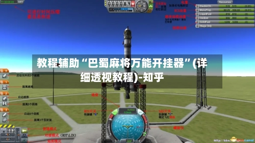 教程辅助“巴蜀麻将万能开挂器”(详细透视教程)-知乎