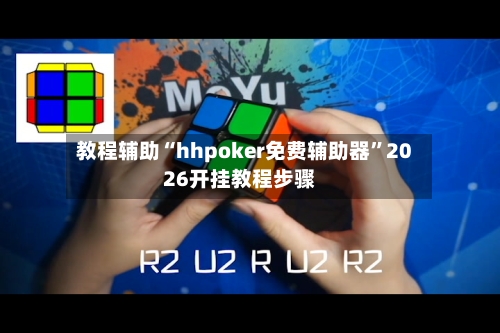 教程辅助“hhpoker免费辅助器”2026开挂教程步骤-第3张图片