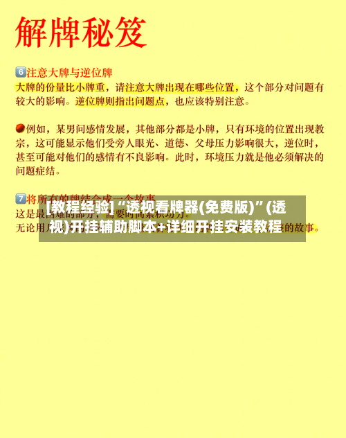 [教程经验]“透视看牌器(免费版)	”(透视)开挂辅助脚本+详细开挂安装教程-第2张图片