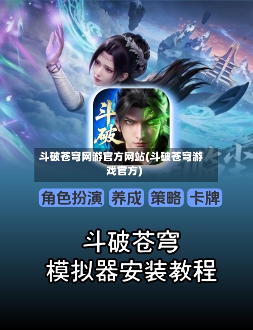 斗破苍穹网游官方网站(斗破苍穹游戏官方)