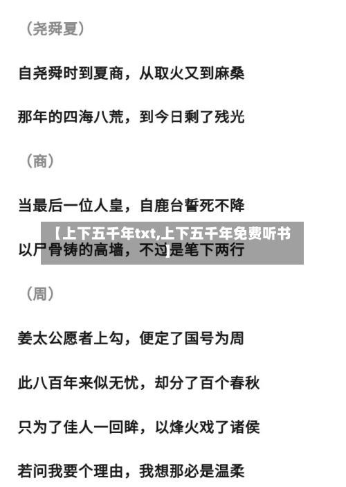 【上下五千年txt,上下五千年免费听书】-第2张图片