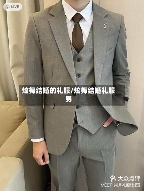 炫舞结婚的礼服/炫舞结婚礼服男