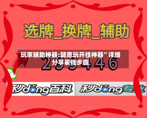 玩家辅助神器:随意玩开挂神器”详细分享装挂步骤
