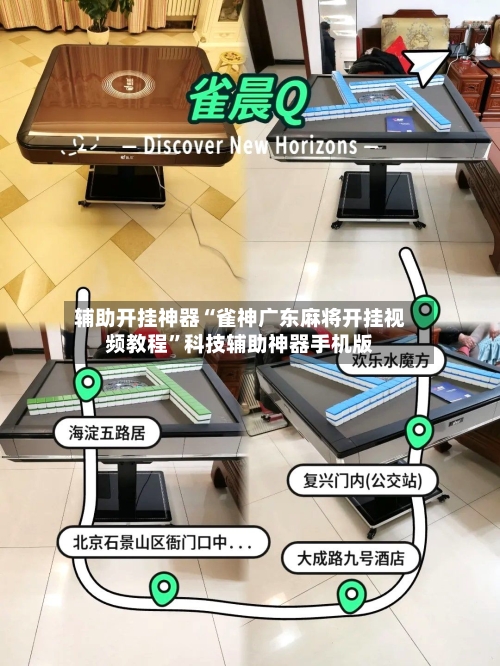辅助开挂神器“雀神广东麻将开挂视频教程”科技辅助神器手机版