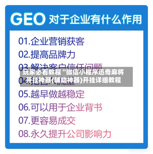 玩家必看教程“微信小程序迅奇麻将开挂神器(辅助神器)开挂详细教程-第3张图片