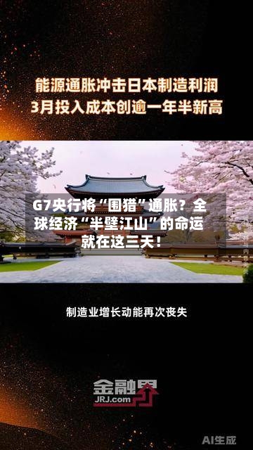 G7央行将“围猎”通胀？全球经济“半壁江山	”的命运 就在这三天！-第3张图片