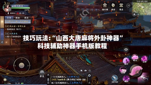 技巧玩法:“山西大唐麻将外卦神器	”科技辅助神器手机版教程-第2张图片