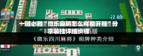 一键必胜“微乐麻将怎么样能开挂”分享装挂详细步骤-第2张图片