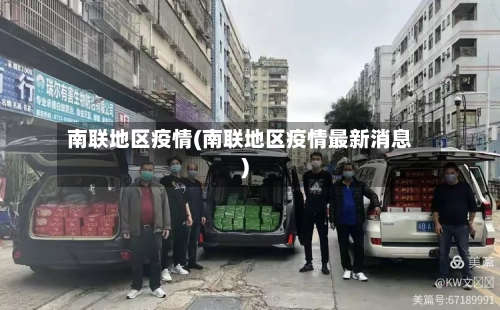 南联地区疫情(南联地区疫情最新消息)-第2张图片