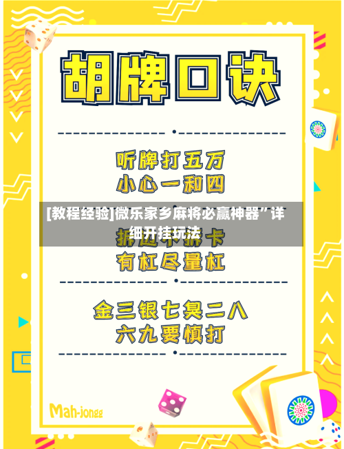 [教程经验]微乐家乡麻将必赢神器”详细开挂玩法-第1张图片
