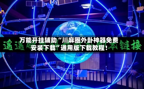 万能开挂辅助“川麻圈外卦神器免费安装下载”通用版下载教程！