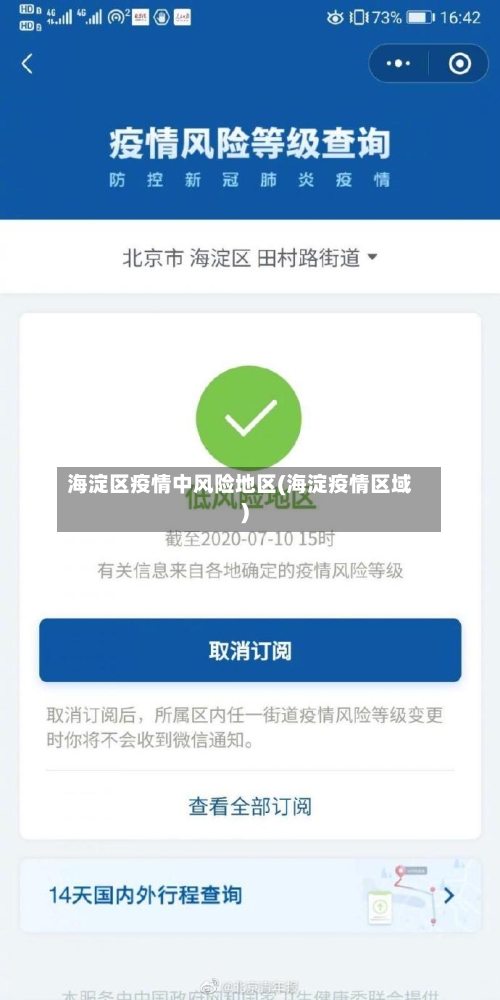 海淀区疫情中风险地区(海淀疫情区域)