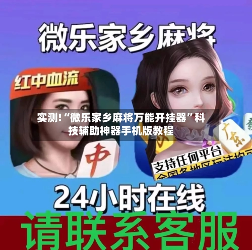 实测!“微乐家乡麻将万能开挂器	”科技辅助神器手机版教程-第2张图片