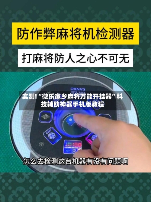 实测!“微乐家乡麻将万能开挂器”科技辅助神器手机版教程-第3张图片