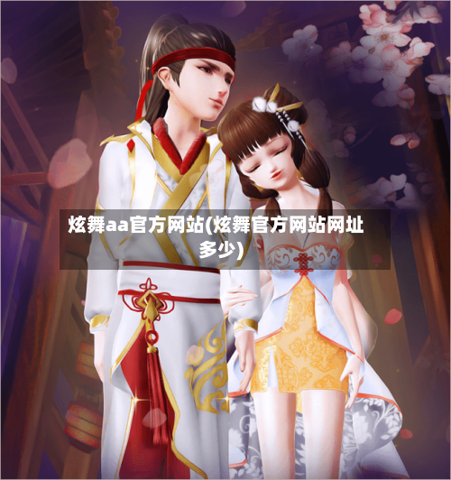 炫舞aa官方网站(炫舞官方网站网址多少)-第2张图片