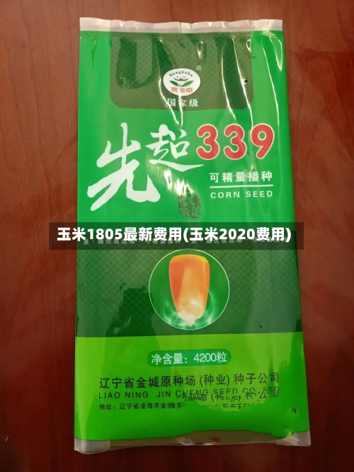 玉米1805最新费用(玉米2020费用)-第3张图片