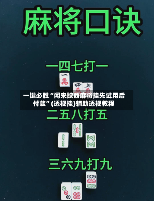 一键必胜“闲来陕西麻将挂先试用后付款”(透视挂)辅助透视教程