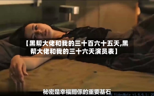 【黑帮大佬和我的三十百六十五天,黑帮大佬和我的三十六天演员表】