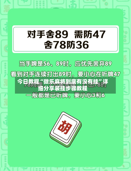 今日教程“微乐麻将到底有没有挂”详细分享装挂步骤教程