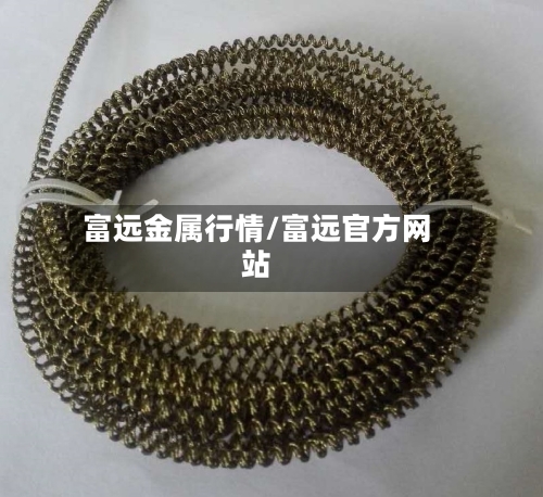富远金属行情/富远官方网站