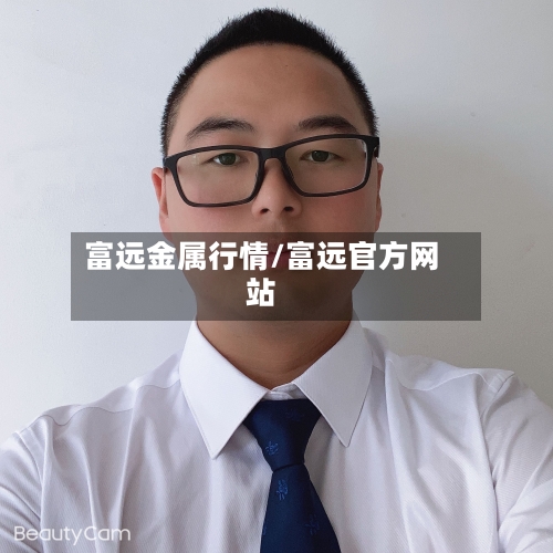 富远金属行情/富远官方网站-第2张图片