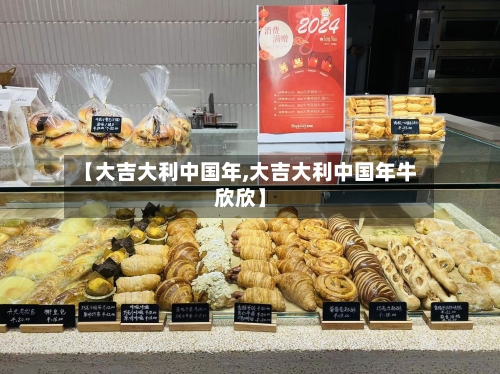 【大吉大利中国年,大吉大利中国年牛欣欣】