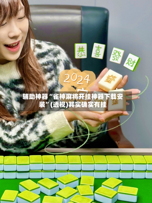 辅助神器“雀神麻将开挂神器下载安装”(透视)其实确实有挂