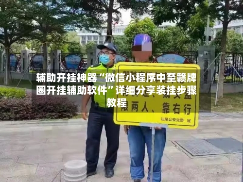 辅助开挂神器“微信小程序中至赣牌圈开挂辅助软件”详细分享装挂步骤教程