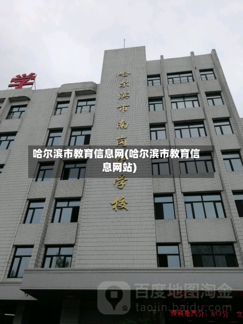 哈尔滨市教育信息网(哈尔滨市教育信息网站)-第3张图片