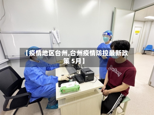 【疫情地区台州,台州疫情防控最新政策 5月】-第2张图片