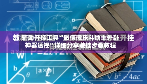 辅助开挂工具“微信微乐斗地主外卦神器透视	”详细分享装挂步骤教程-第2张图片