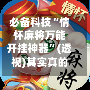 必备科技“情怀麻将万能开挂神器”(透视)其实真的有挂-第2张图片